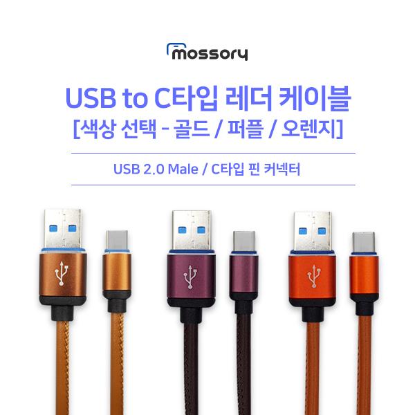 USB to C타입 레더 케이블1m [색상선택][MO-CAB117]