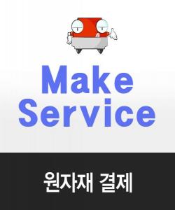 디바이스마트,원자재 > 원자재,,원자재 주문제작,
