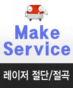 디바이스마트,메이커서비스 > 레이저 절단,,레이저 견적상품,