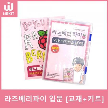디바이스마트,오픈소스/코딩교육 > 라즈베리파이 > 라즈베리파이 교육용키트,WEKIT,라즈베리파이, 상상을 현실로 만드는 프로젝트 입문편 [교재 + 키트],[교재+키트 세트 상품] 라즈베리파이를 처음 접하는 초보자들이 쉽게 배울 수 있도록 구성된 교재와 키트 / 라즈베리파이의 기본인 OS 설치부터, 간단한 LED 부품 컨트롤하기, 마인크래프트 등 라즈베리파이와 NOOBS의 기본적인 기능들을 두루 둘러볼 수 있도록 구성되어있습니다. / 3ModelB+