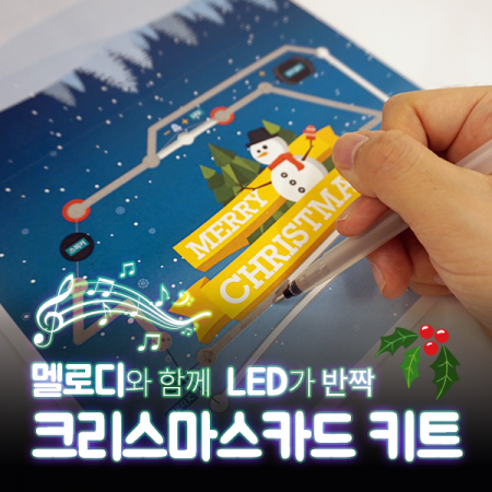 디바이스마트,MCU보드/전자키트 > 교육용키트/로봇 > 교육용키트 > 재미있는키트/기타,Kocoafab,크리스마스 카드 키트(3인용/펜 1개입),기존에 출시된 1인용 실습키트와는 달리, 학교 및 각종 과학행사에서 단체실습용으로 활용하실 수 있도록 구성한 스쿨패키지(3인 실습용) 입니다.