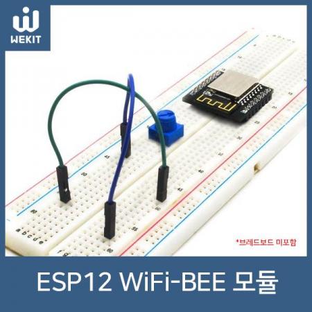 디바이스마트,MCU보드/전자키트 > 통신/네트워크 > 와이파이,WEKIT,WK Accessory Shield용 ESP12 WiFi-BEE 모듈 [WK-ADB-MA02],Let's Play WEKIT! IOT 무선제어를 위한 ESP-12S WiFi 통신모듈 입니다.