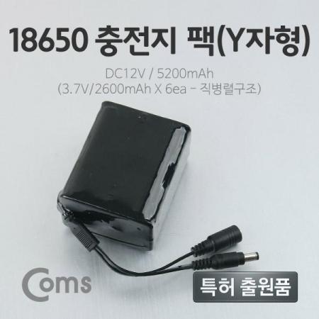 디바이스마트,전원/파워/배터리 > 배터리/배터리홀더 > 배터리팩 Pack > 리튬이온 Li-ion,Coms,[LC3097] Coms 18650 충전지 팩(Y자형) DC12V/5.2Ah (3.7V / 2600mA*6ea (5.5-2.1 DC JACK),제조사 : Coms / 셀 규격 : 18650 / 셀연결방식 : 3S2P / 내부 셀 갯수 : 6개 / 전압 : 12V / 용량 : 5200mAh / 소재 Li-ion / 충전단자 : DC잭 5.5×2.1 소켓 / 출력단자 : DC잭 5.5×2.1 플러그 / 특징 : 동시 충·방전 불가