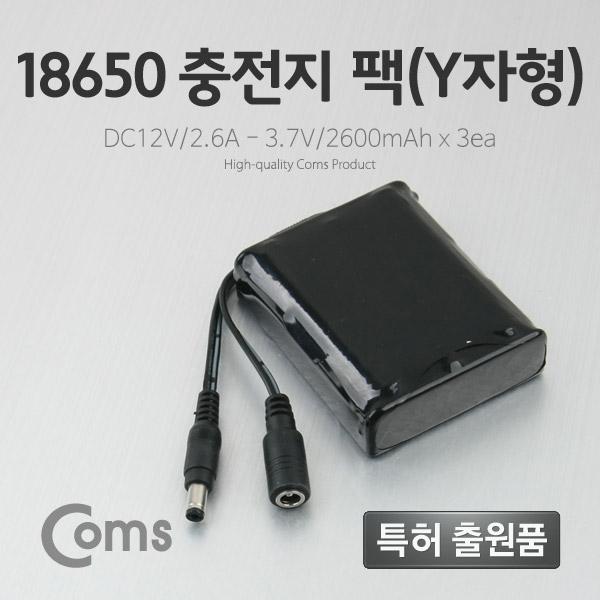 [LC3095] Coms 18650 충전지 팩(Y자형), DC12V/2.6Ah / 3.7V/2600mA*3ea