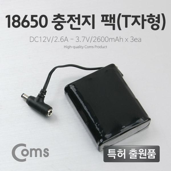 [LC3094] Coms 18650 충전지 팩(T자형), DC12V/2.6Ah / 3.7V/2600mA*3ea