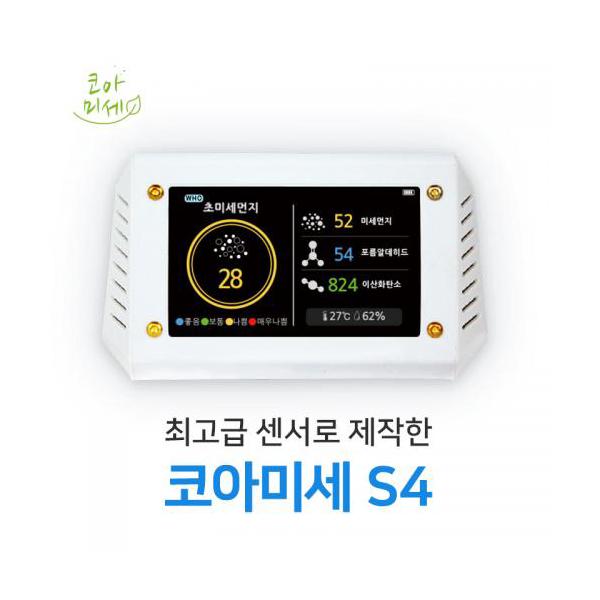 PM2.5/PM10/PM1 미세먼지 측정기 신제품 코아미세 S4
