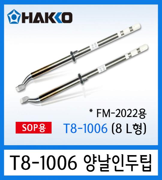 인두팁 T8-1006
