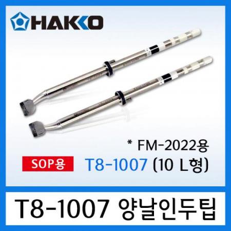디바이스마트,수공구/전자공구/전동공구 > 전자공구 > 인두기팁/인두기팁크리너 > HAKKO 인두팁,HAKKO,인두팁 T8-1007,양날 인두기 FM-2022의 인두팁