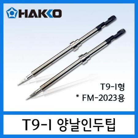 디바이스마트,수공구/전자공구/전동공구 > 전자공구 > 인두기팁/인두기팁크리너 > HAKKO 인두팁,HAKKO,인두팁 T9-I,양날 인두기 FM-2023의 인두팁