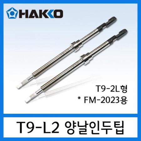 디바이스마트,수공구/전자공구/전동공구 > 전자공구 > 인두기팁/인두기팁크리너 > HAKKO 인두팁,HAKKO,인두팁 T9-L2,양날 인두기 FM-2023의 인두팁