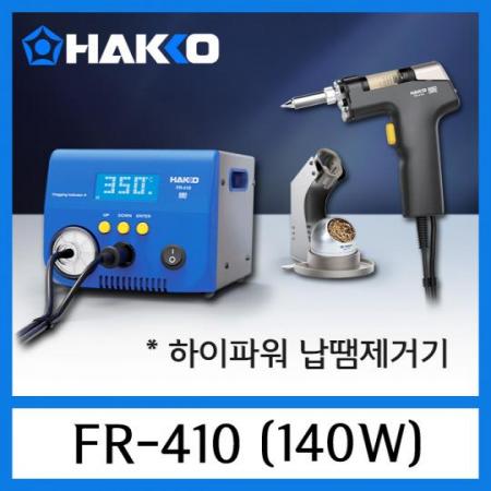 디바이스마트,수공구/전자공구/전동공구 > 전자공구 > 납땜흡입기/수리기 > 자동흡입기,HAKKO,고출력 납땜제거기 FR-410 (140W),고출력 140W 납땜 제거기