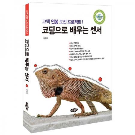 디바이스마트,사무/생활/서적 > 소프트웨어/서적 > 서적 > 정보통신/전기/전자,내하출판사,코딩으로 배우는 센서,센서를 코딩으로 배우는 기술 실무서입니다.