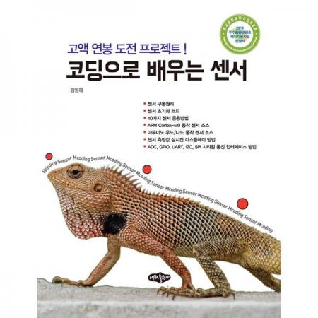 디바이스마트,사무/생활/서적 > 소프트웨어/서적 > 서적 > 정보통신/전기/전자,내하출판사,코딩으로 배우는 센서,센서를 코딩으로 배우는 기술 실무서입니다.