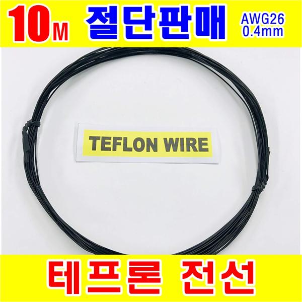 #[GSH-804010] TEFLON WIRE_0.4mm_AWG26_Black_단심_10M 절단판매