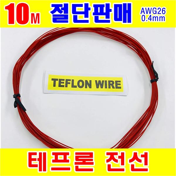 #[GSH-804011] TEFLON WIRE_0.4mm_AWG26_Red_단심_10M 절단판매