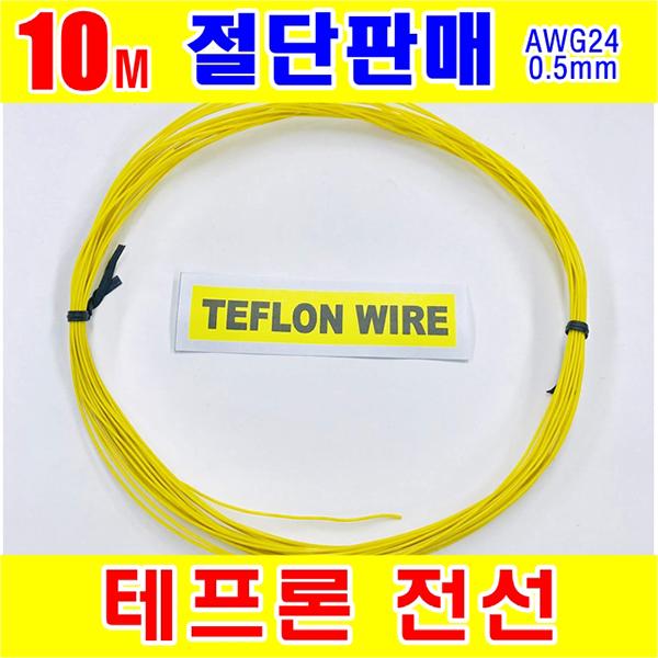 #[GSH-805013] TEFLON WIRE_0.5mm_AWG24_Yellow_단심_10M 절단판매