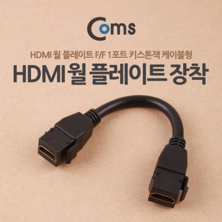 Coms HDMI 월 플레이트 장착 F/F 1포트 (키스톤잭 케이블형) 15cm [NA186]