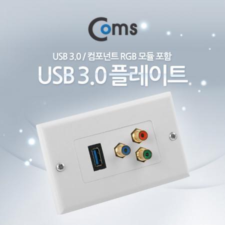 디바이스마트,커넥터/PCB > 플러그/잭 > 매입형 소켓 > 페이스플레이트/프레임,Coms,Coms 월 플레이트 (USB 3.0 / 컴포넌트 RGB 모듈 포함) [NA190],월플레이트 / USB 3.0 / 컴포넌트 RGB 모듈포함