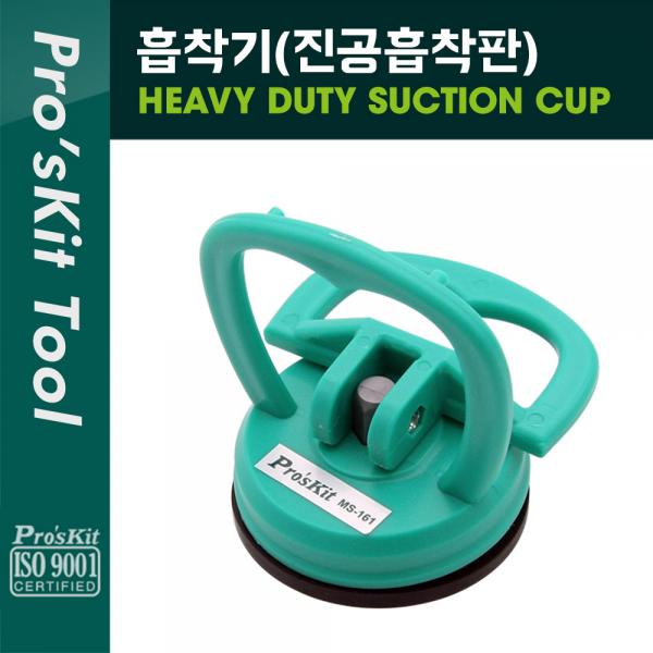 PROKIT (MS-161) 흡착기(진공흡착판) / 분해 [PK284]