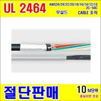 #[GSH-001667] UL2464 조작 AWG18*12C [10M] BLACK(검정색) [10M]단위 절단판매