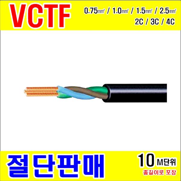 #[GSH-001646] VCTF 1.5SQ (mm²) * 3C BLACK(검정색) [10M]단위 절단판매