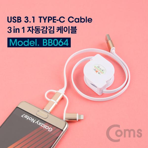 USB 3.1(Type C) 3 in 1 자동감김 케이블 90cm [BB064]