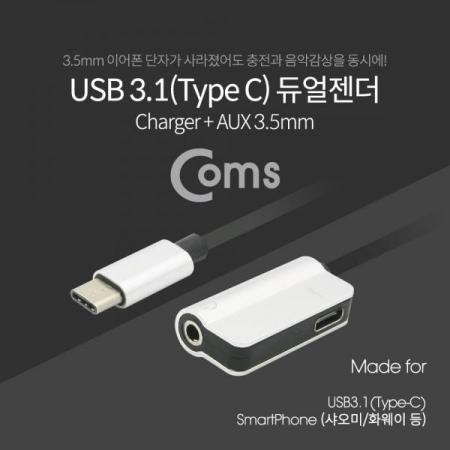 디바이스마트,케이블/전선 > USB 케이블 > OTG(FM) > USB C타입 OTG,Coms,USB 3.1(Type C) 듀얼젠더 12cm / 충전+AUX / 화웨이, 샤오미 전용 [BT177],12cm / 충전+AUX / 화웨이, 샤오미 전용 (국내폰 사용불가)