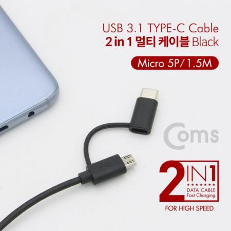 디바이스마트,케이블/전선 > USB 케이블 > 충전케이블(MM) > USB 3.1 C타입 충전케이블,Coms,스마트폰 2 in 1 멀티 케이블 1.5M / Black / 꼬리물기(USB 2.0 to Type C/Micro 5Pin)[CT197],Black / 꼬리물기(USB 2.0 to Type C/Micro 5Pin)