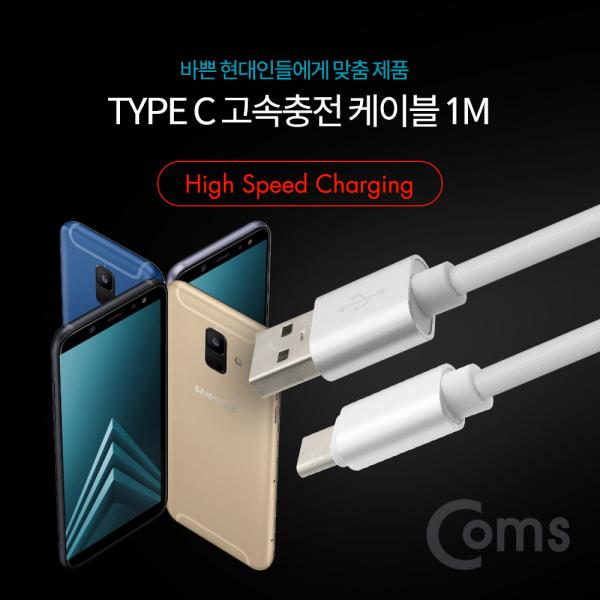 USB 3.1 Type C 고속충전 케이블 1M (충전/데이터전송/White)[ID038]