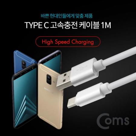 디바이스마트,케이블/전선 > USB 케이블 > 데이터케이블(MM) > USB 3.1 C타입 케이블,Coms,USB 3.1 Type C 고속충전 케이블 1M (충전/데이터전송/White)[ID038],고속충전 케이블 1M/ 충전/데이터전송/White