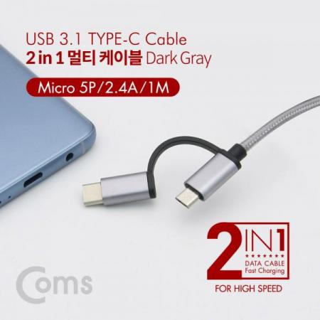 디바이스마트,케이블/전선 > USB 케이블 > 충전케이블(MM) > USB 3.1 C타입 충전케이블,Coms,스마트폰 2 in 1 멀티 케이블 1M / Dark Gray / 꼬리물기(USB 3.1 Type C/Micro 5핀)/충전[ID120],1M / Dark Gray / 꼬리물기(USB 3.1 Type C/Micro 5핀)/충전