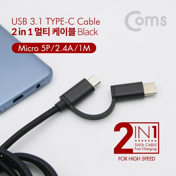 스마트폰 2 in 1 멀티 케이블 1M / Black / 꼬리물기(USB 3.1 Type C/Micro 5핀)/충전[ID121]