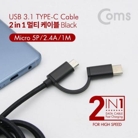 디바이스마트,케이블/전선 > USB 케이블 > 충전케이블(MM) > USB 3.1 C타입 충전케이블,Coms,스마트폰 2 in 1 멀티 케이블 1M / Black / 꼬리물기(USB 3.1 Type C/Micro 5핀)/충전[ID121],1M / Black / 꼬리물기(USB 3.1 Type C/Micro 5핀)/충전