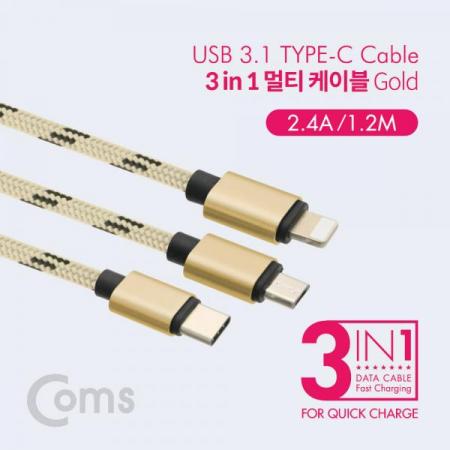 디바이스마트,케이블/전선 > USB 케이블 > 충전케이블(MM) > USB 3.1 C타입 충전케이블,Coms,스마트폰 3 in 1 멀티 케이블 1.2M / Gold / (USB 3.1 Type C/8핀/Micro 5핀)/충전[ID122],1.2M / Gold / (USB 3.1 Type C/8핀/Micro 5핀)/충전