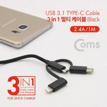 디바이스마트,케이블/전선 > USB 케이블 > 충전케이블(MM) > USB 3.1 C타입 충전케이블,Coms,스마트폰 3 in 1 멀티 케이블 1M / Black / 꼬리물기(Type C/8핀/5핀)/충전[ID124],스마트폰 3 in 1 멀티 케이블 1M / Black / 꼬리물기(Type C/8핀/5핀)/충전