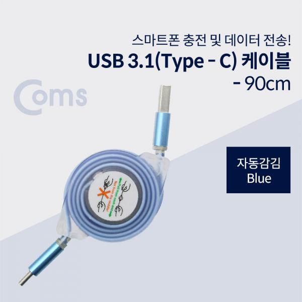 USB 3.1 (Type C) 케이블- 자동감김, Blue[ID448]