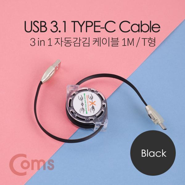 스마트폰 멀티 케이블(자동감김/3 in 1), Type C/8P/5P, 1M, 블랙-연한 그린[ID485]