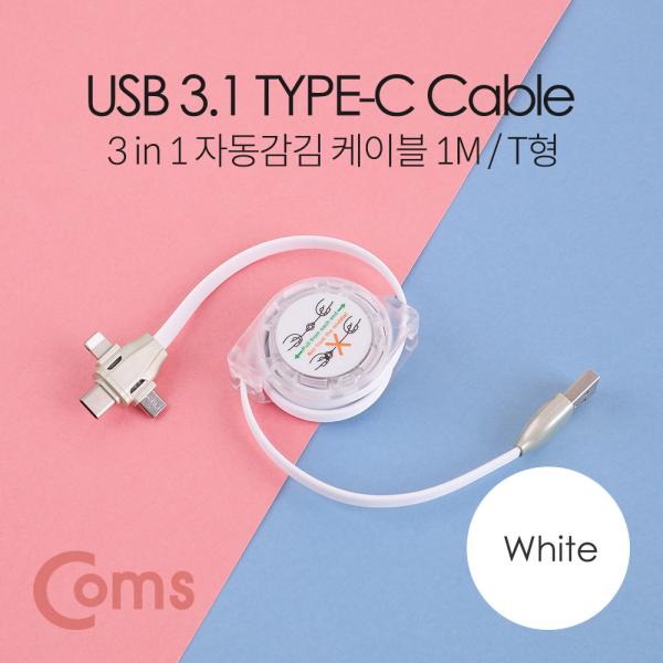 스마트폰 멀티 케이블(자동감김/3 in 1), Type C/8P/5P, 1M, 화이트-연한 그린[ID486]