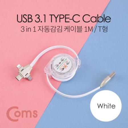 디바이스마트,케이블/전선 > USB 케이블 > 충전케이블(MM) > USB 3.1 C타입 충전케이블,Coms,스마트폰 멀티 케이블(자동감김/3 in 1), Type C/8P/5P, 1M, 화이트-연한 그린[ID486],자동감김/3 in 1/Type C/8P/5P/1M/화이트-연한 그린