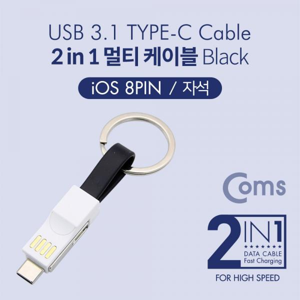 Type C (USB 3.1) 스마트폰 멀티 케이블 / 자석/2 in 1 / Type C / iOS 8Pin / Black[ID489]