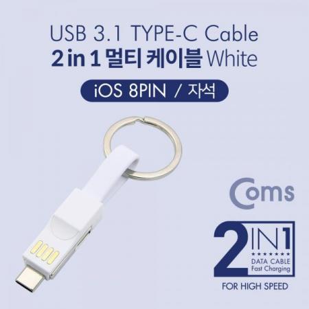 디바이스마트,케이블/전선 > USB 케이블 > 충전케이블(MM) > USB 3.1 C타입 충전케이블,Coms,Type C (USB 3.1) 스마트폰 멀티 케이블 / 자석/2 in 1 / Type C / iOS 8Pin / White[ID490],자석/2 in 1 / Type C / iOS 8Pin / White