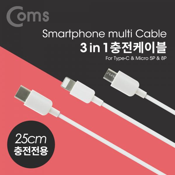 스마트폰 3 in 1 멀티 케이블, USB 3.1 Type C/Micro 5P/8P, 충전전용, 25cm[ID492]