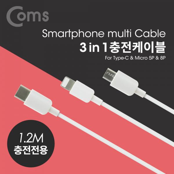 스마트폰 3 in 1 멀티 케이블, USB 3.1 Type C/Micro 5P/8P, 충전전용, 1.2M[ID493]
