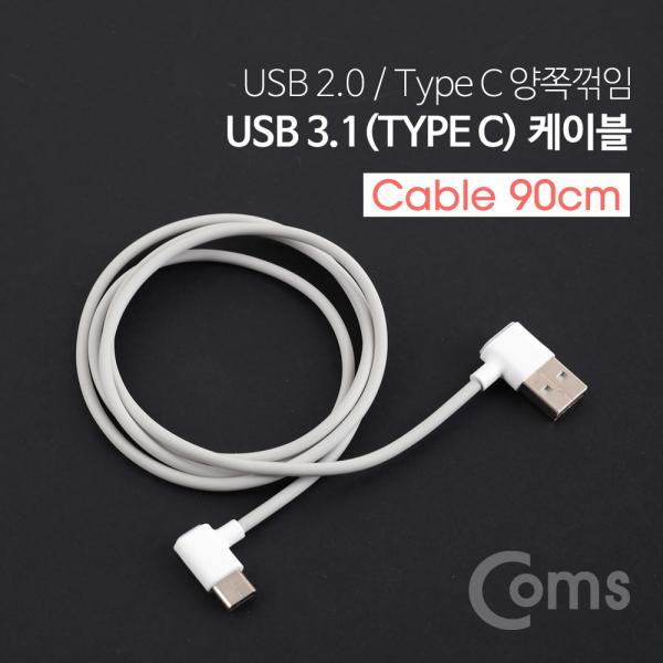 USB 3.1(Type C) 케이블 90cm / 양쪽 꺾임(꺽임), Gray[ID516]