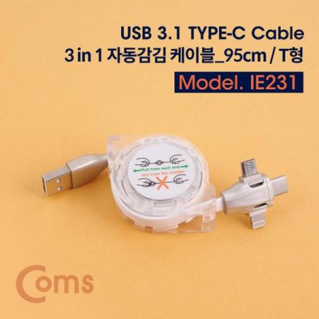 디바이스마트,케이블/전선 > USB 케이블 > 충전케이블(MM) > 멀티/기타규격 충전케이블,Coms,USB 3.1 (Type C) 3 in 1 자동감김 케이블 (95cm/T형)[IE231],3 in 1/자동감김 케이블/95cm/T형