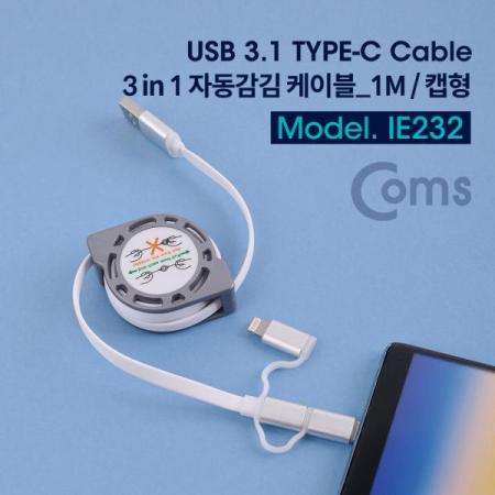 디바이스마트,케이블/전선 > USB 케이블 > 충전케이블(MM) > 멀티/기타규격 충전케이블,Coms,USB 3.1 (Type C) 케이블(3 in 1/자동감김) - 1M/캡형[IE232],3 in 1/자동감김/1M/캡형