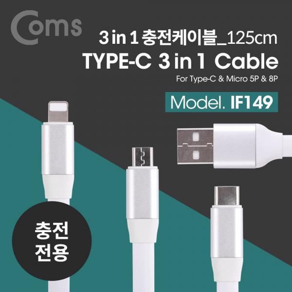 USB 3.1 케이블(Type C) 3 in 1, 8Pin (8핀)/Micro/Type-C , flat형, 125cm[IF149]