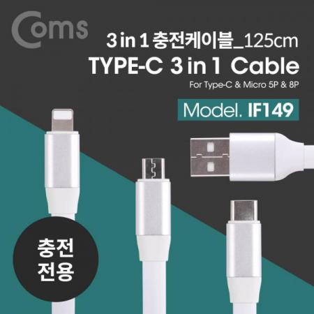 디바이스마트,케이블/전선 > USB 케이블 > 충전케이블(MM) > 멀티/기타규격 충전케이블,Coms,USB 3.1 케이블(Type C) 3 in 1, 8Pin (8핀)/Micro/Type-C , flat형, 125cm[IF149],3 in 1/8Pin (8핀)/Micro/Type-C /flat형/125cm