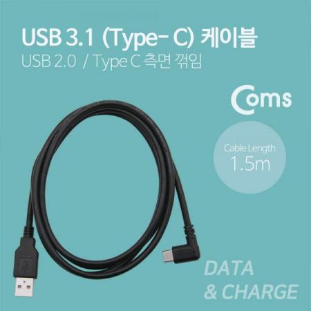 디바이스마트,케이블/전선 > USB 케이블 > 데이터케이블(MM) > USB 3.1 C타입 케이블,Coms,USB 3.1 케이블 (Type C), USB 2.0 A(M)/측면꺾임(꺽임) C(M) - 1.5M[NA525],USB 2.0 A(M)/측면꺾임(꺽임)/C(M) -1.5M