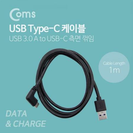 디바이스마트,케이블/전선 > USB 케이블 > 데이터케이블(MM) > USB 3.1 C타입 케이블,Coms,USB 3.1 Type C 케이블 1M A타입 3.0 to C타입 측면꺾임 - 1M[NA530],USB 3.1 케이블 (Type C) to USB 3.0 A(M)/ Type C 전면꺾임(꺽임) - 1M
